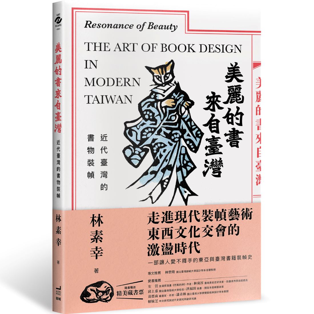 美麗的書來自臺灣:近代臺灣的書物裝幀