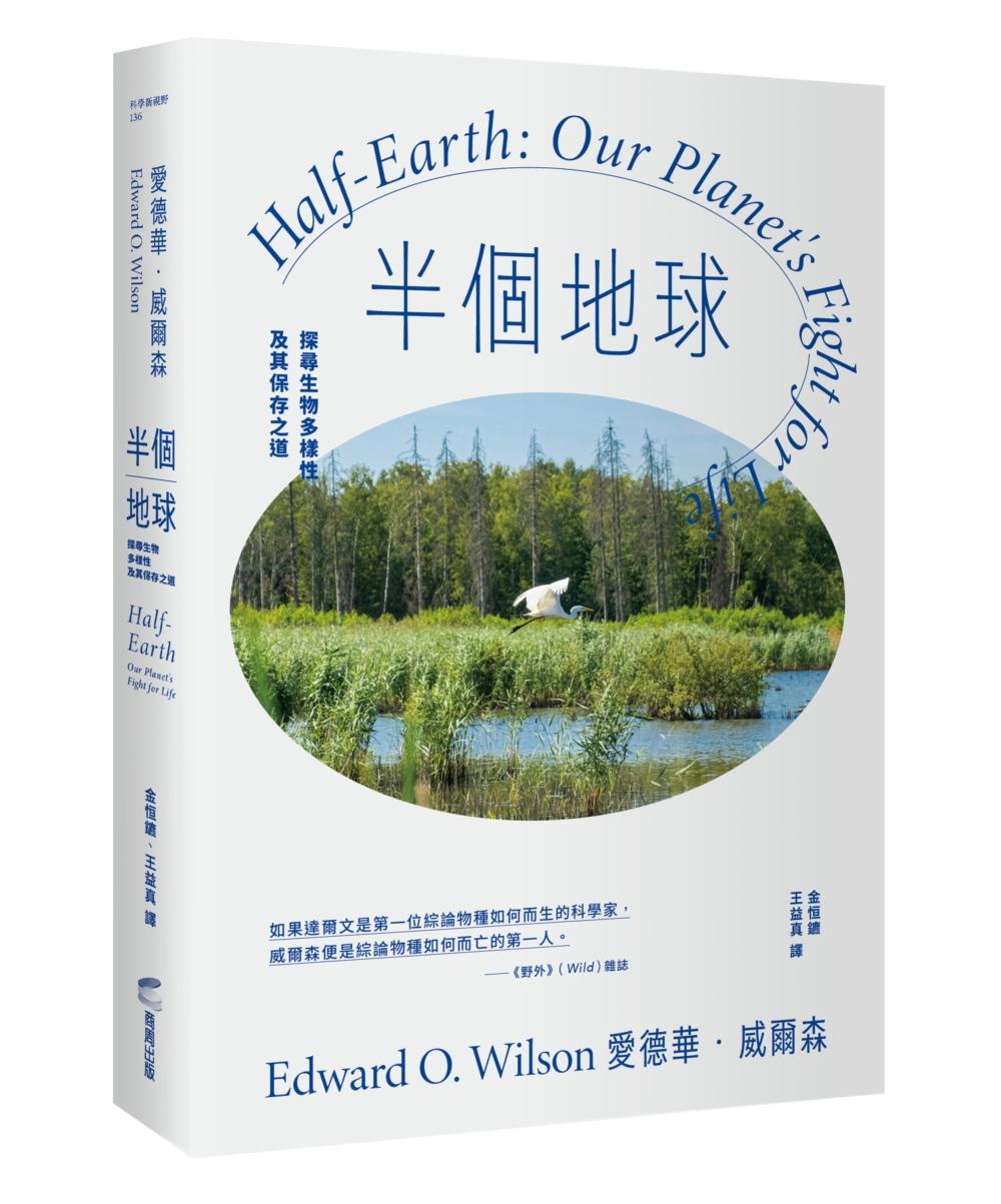半個地球:探尋生物多樣性及其保存之道【生物多樣性之父、社會生物學鼻祖對人類的最後籲求】