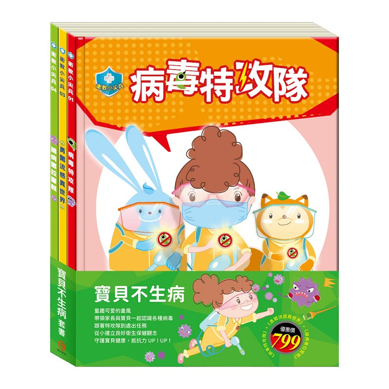 寶貝不生病 套組(病毒特攻隊+勇闖流感異世界+腸病毒拉警報)
