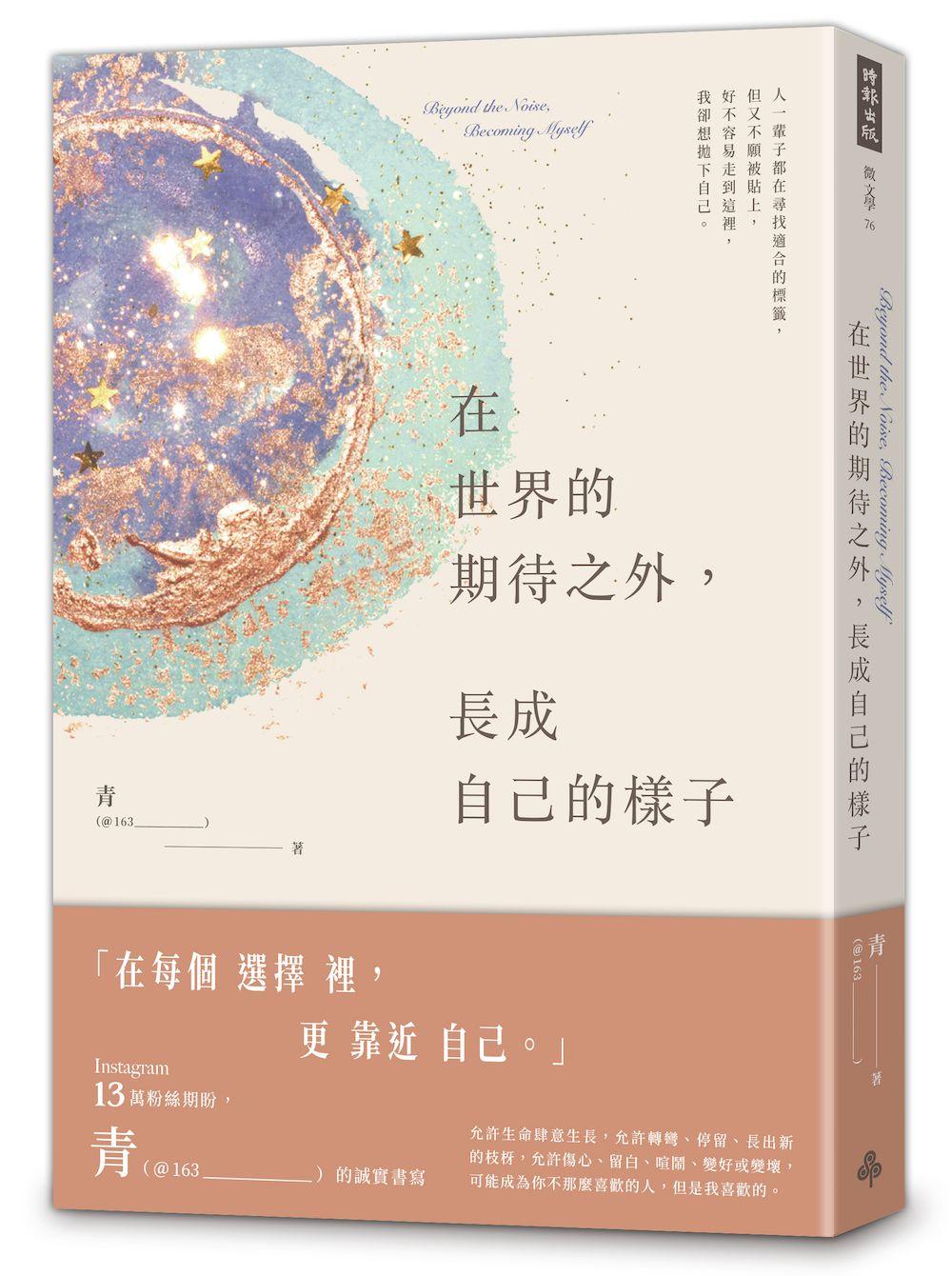 在世界的期待之外,長成自己的樣子