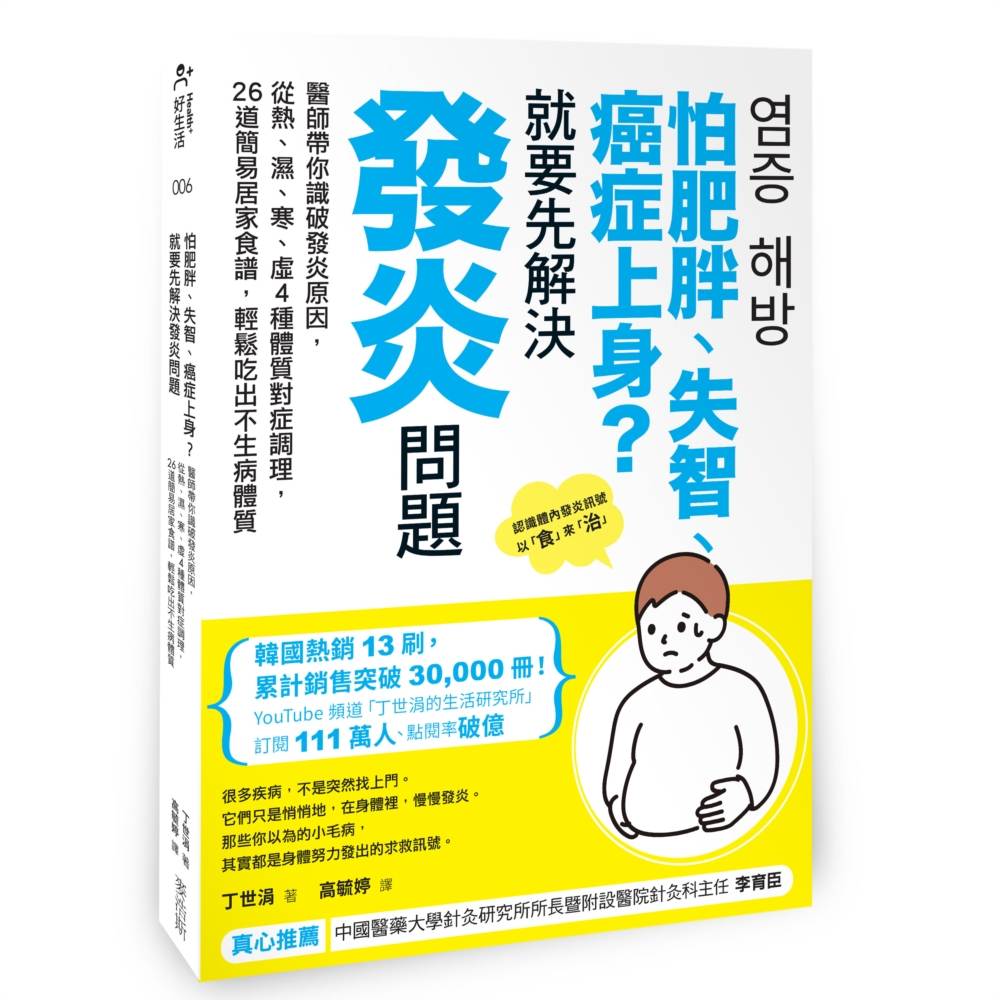 怕肥胖、失智、癌症上身?就要先解決發炎問題:醫師帶你識破發炎原因,從熱、濕、寒、虛4種體質對症調理,26道簡易居家食譜,輕鬆吃出不生病體質