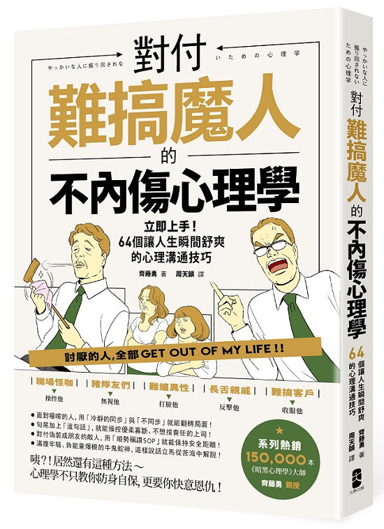 對付難搞魔人的不內傷心理學:暗黑心理學大師齊藤勇親授-64個讓人生瞬間舒爽的心理溝通技巧(二版)