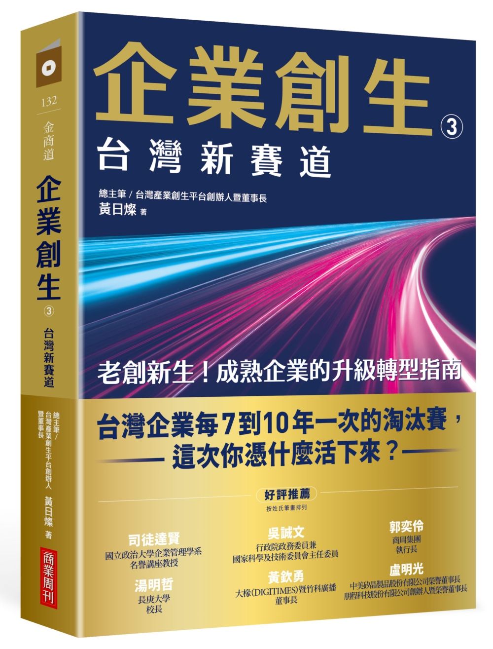 企業創生3.台灣新賽道