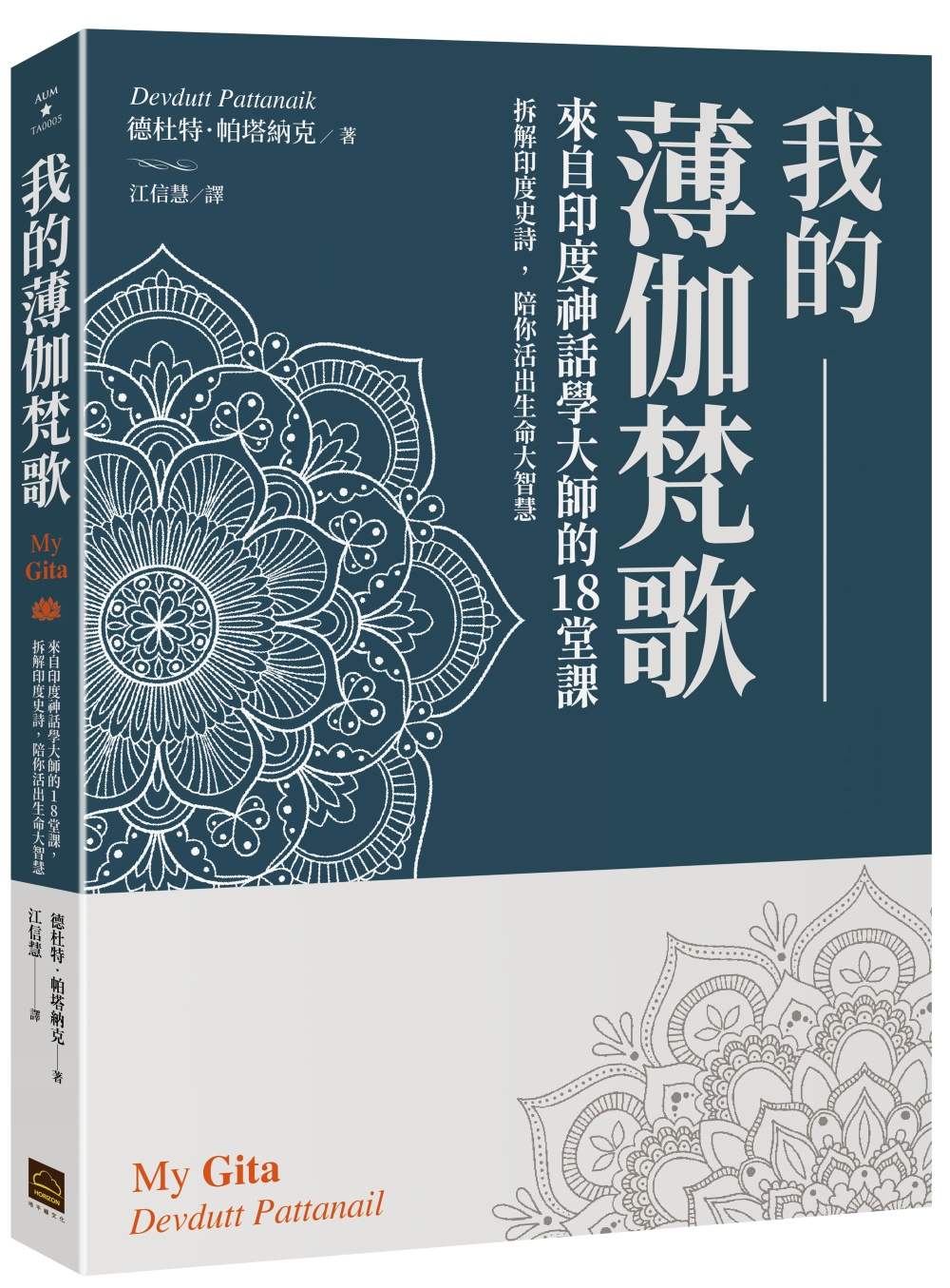 我的薄伽梵歌:來自印度神話學大師的18堂課,拆解印度史詩,陪你活出生命大智慧