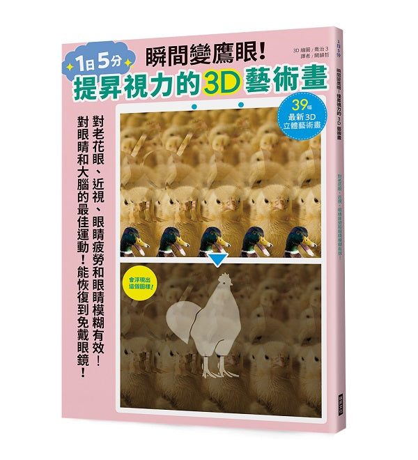 瞬間變鷹眼!提昇視力的3D藝術畫