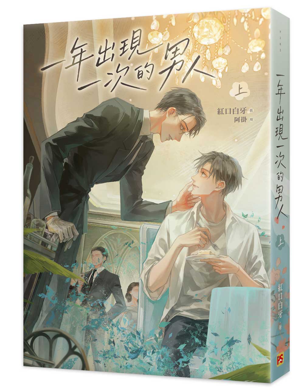 一年出現一次的男人上
