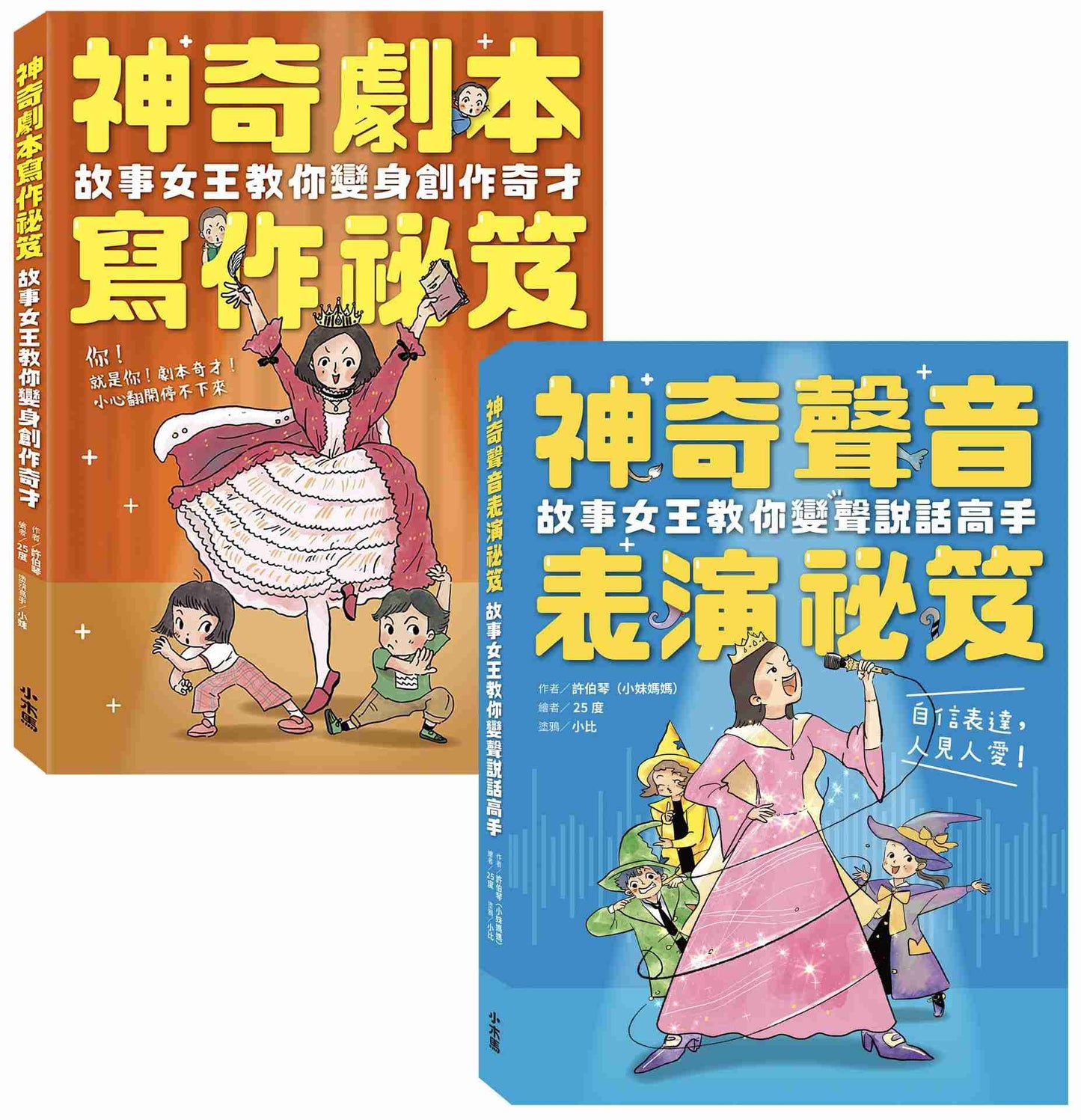 小妹媽媽的神奇創作表演祕笈套書:神奇劇本寫作祕笈+神奇聲音表演祕笈【小學生最需要的自信表達工具書】