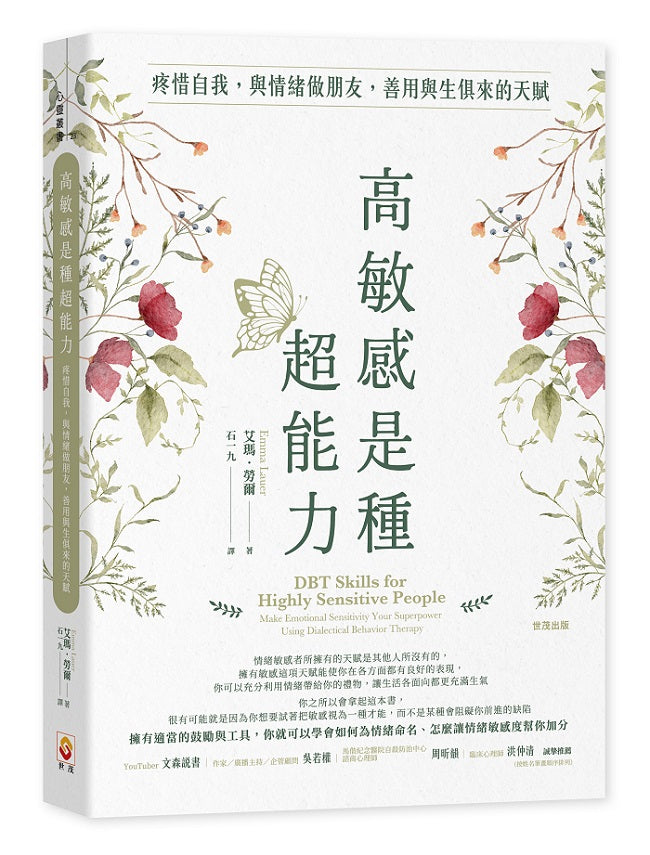 高敏感是種超能力:疼惜自我,與情緒做朋友,善用與生俱來的天賦