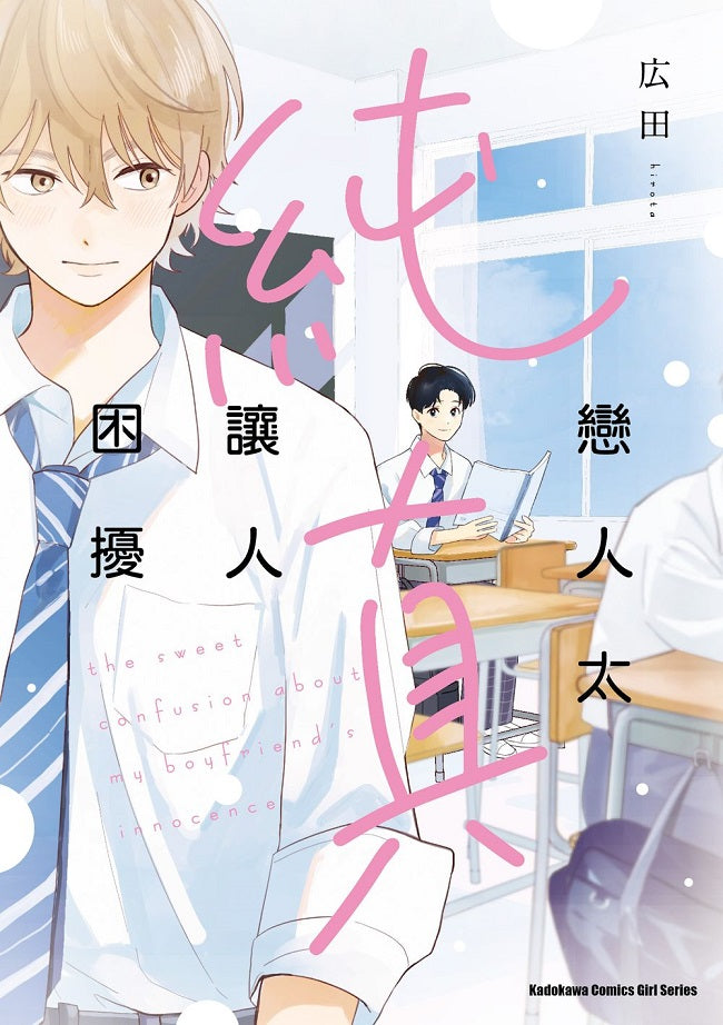 戀人太純真讓人困擾(全)