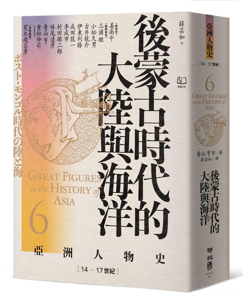 【亞洲人物史6】後蒙古時代的大陸與海洋〔14-17世紀〕