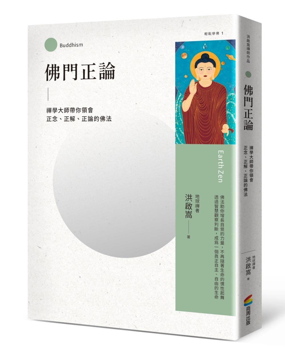 佛門正論:禪學大師帶你領會正念、正解、正論的佛法