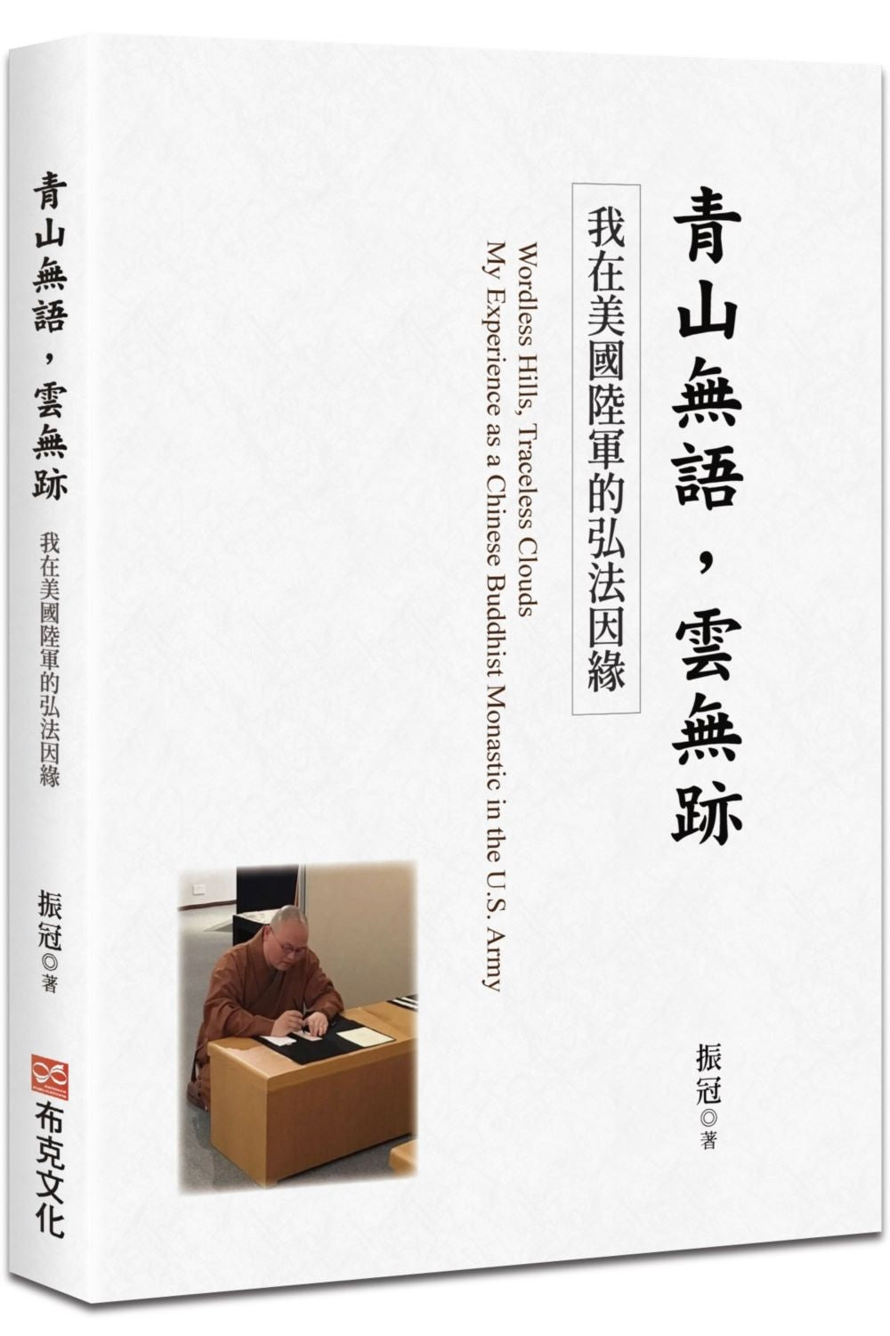 青山無語,雲無跡:我在美國陸軍的弘法因緣
