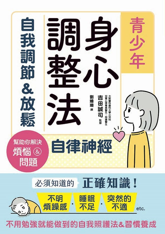 青少年身心調整法:自我調節&放鬆自律神經