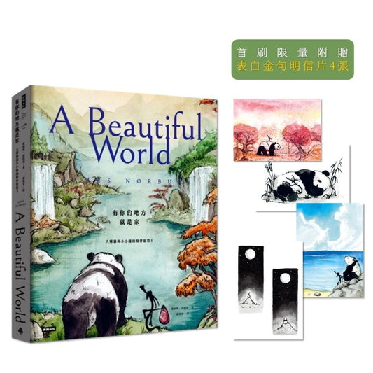 有你的地方就是家:大熊貓與小小龍的相伴旅程3【限量附贈表白金句明信片4張】