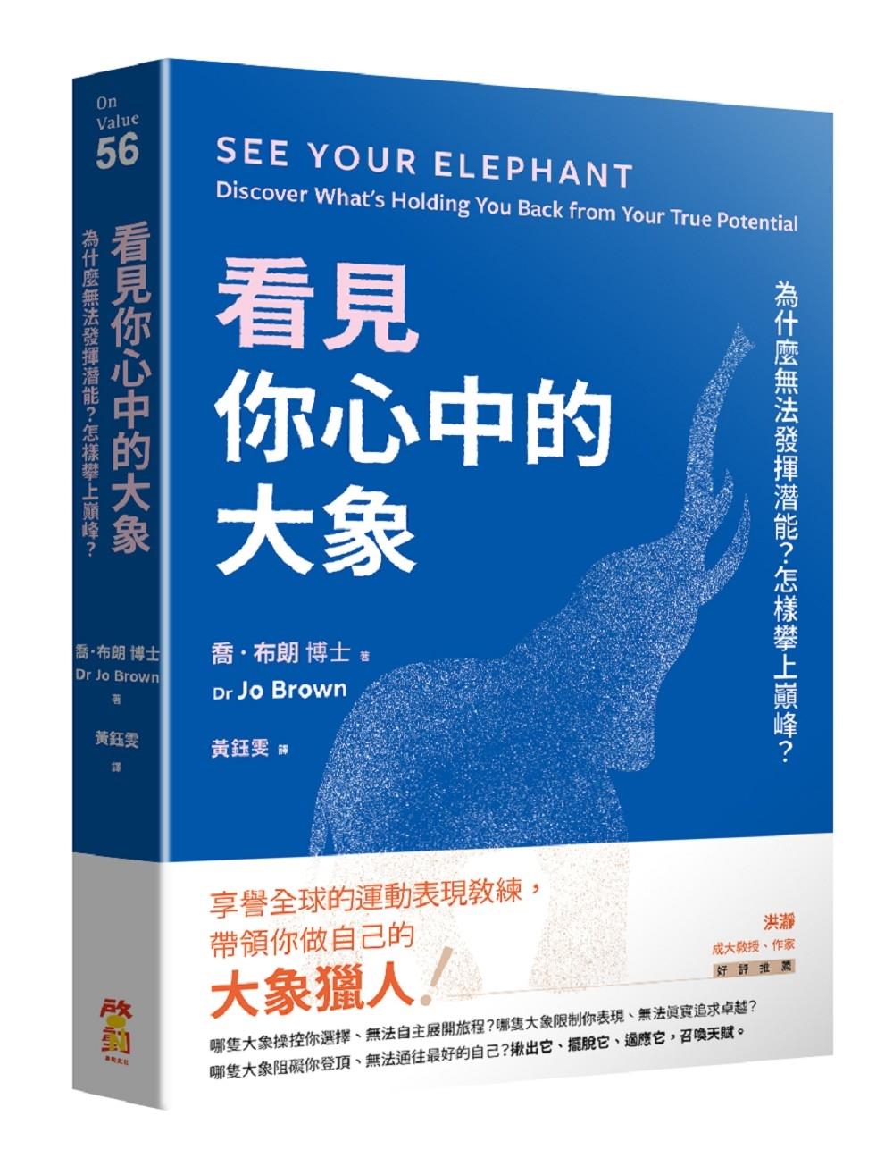 看見你心中的大象:為什麼無法發揮潛能?怎樣攀上巔峰?