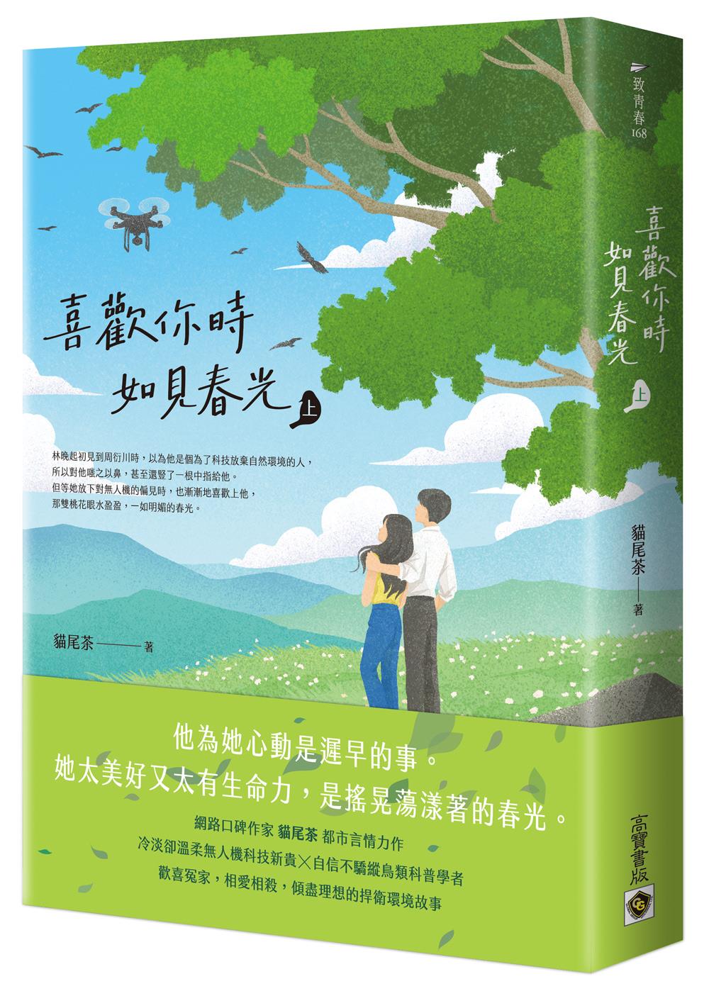 喜歡你時,如見春光(上)