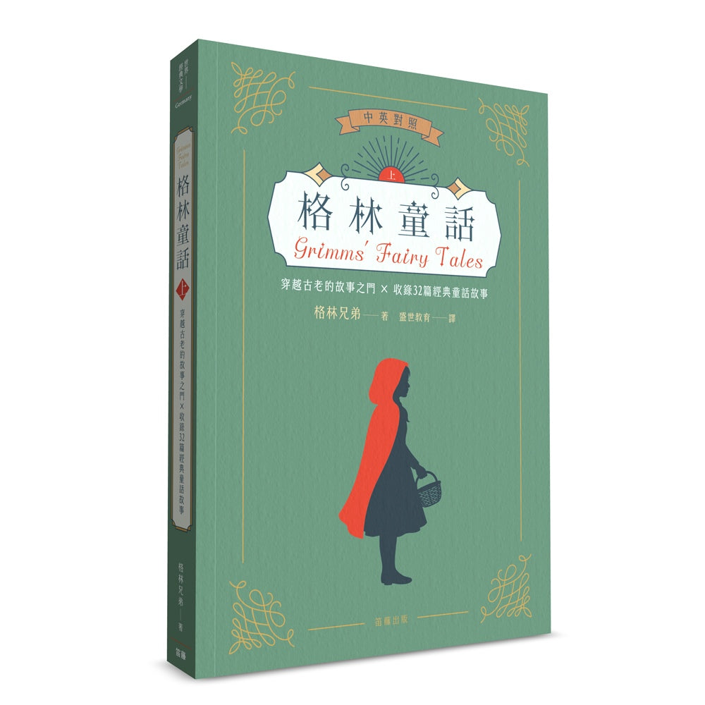 世界經典文學:格林童話 穿越古老的故事之門×收錄32篇經典童話故事(中英對照)(上)