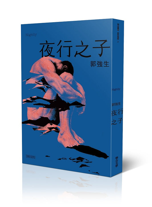 夜行之子(跨世紀典藏版)