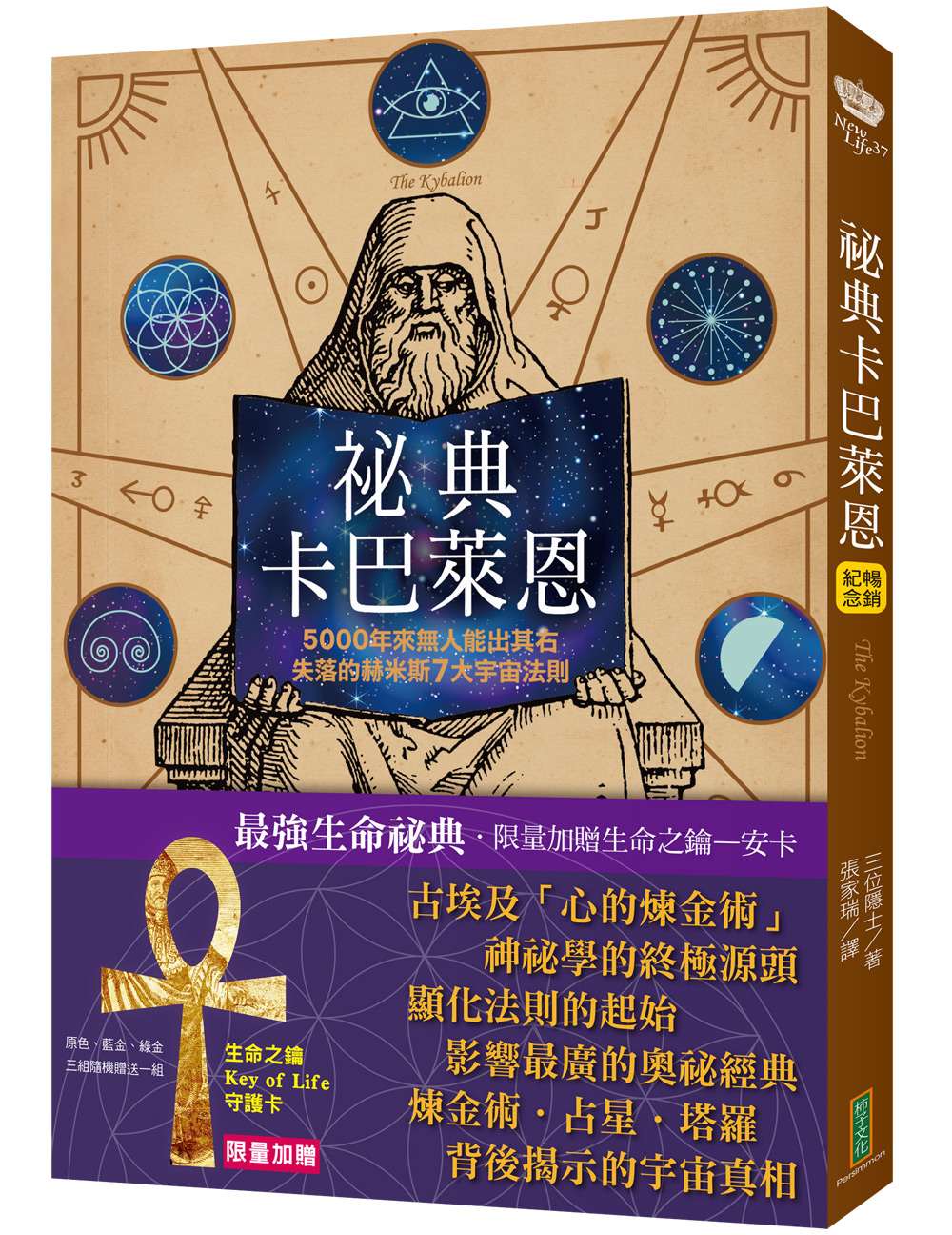 祕典卡巴萊恩【限量加贈「生命之鑰Key of Life」守護卡】(The Kybalion)