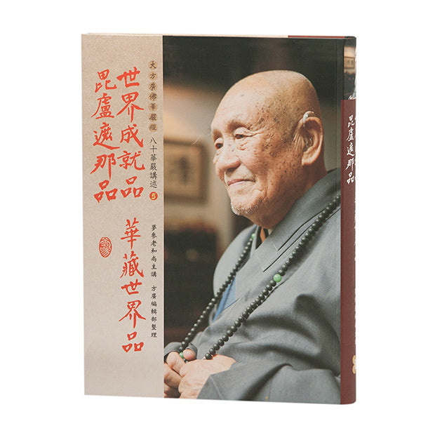 世界成就品、華藏世界品、毗盧遮那品(八十華嚴講述5)