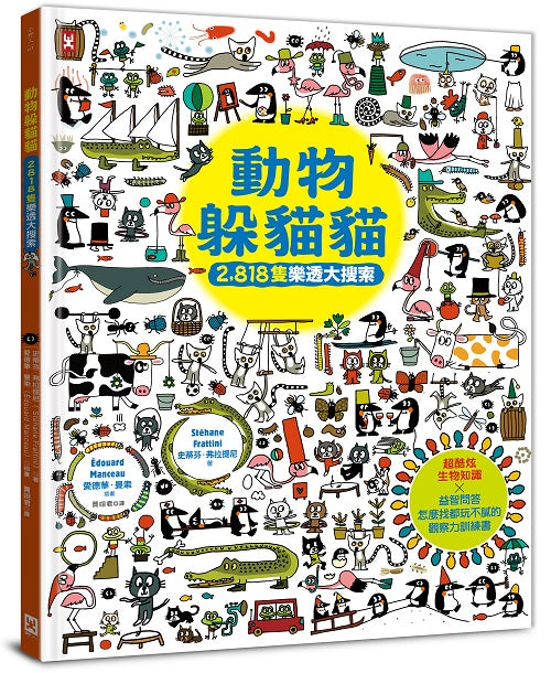 動物躲貓貓【2,818隻樂透大搜索】:超酷炫生物知識╳益智問答,怎麼找都玩不膩的觀察力訓練書