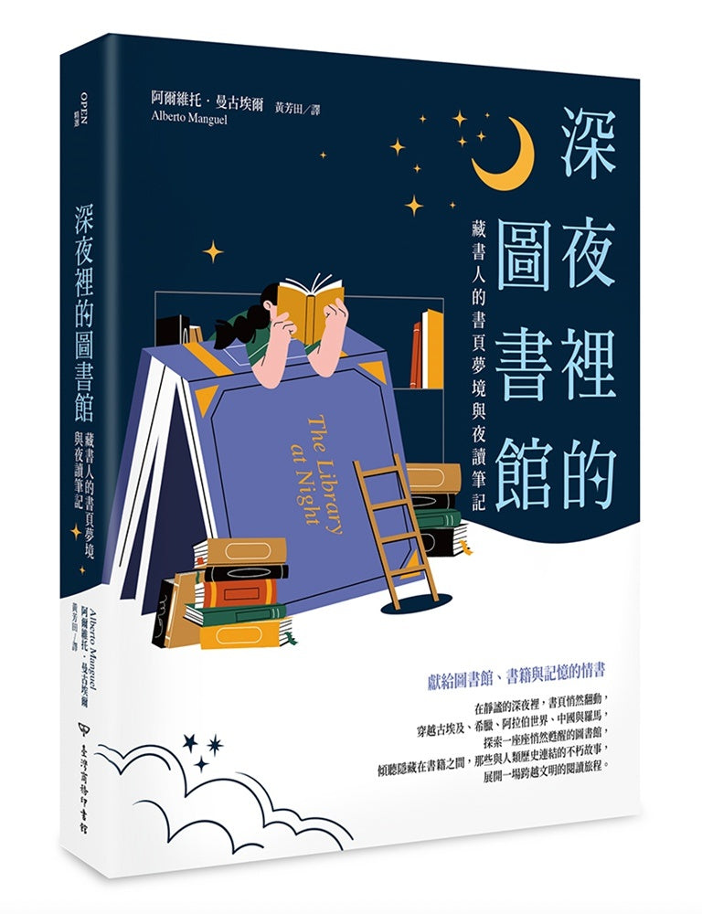 深夜裡的圖書館:藏書人的書頁夢境與夜讀筆記