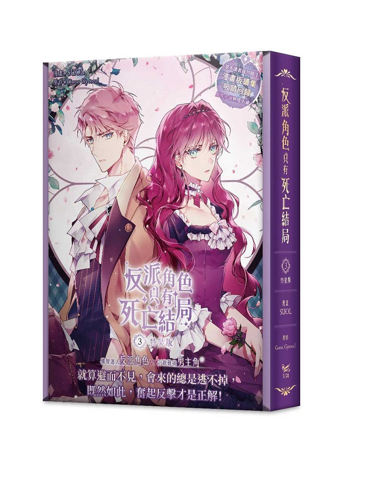 反派角色只有死亡結局3漫畫特裝版(網路限定贈品版)