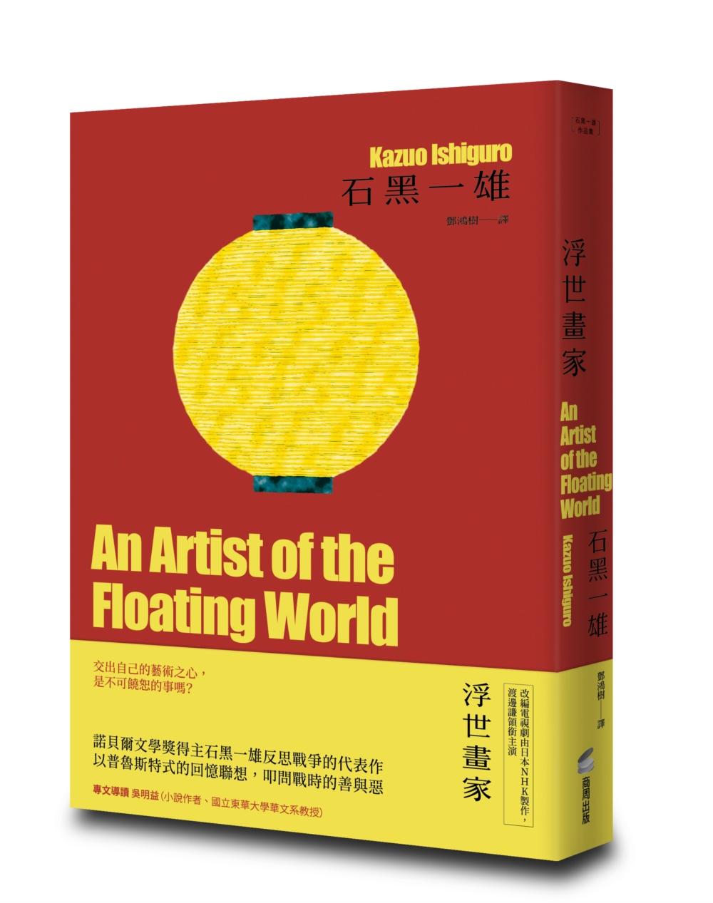 浮世畫家【精裝珍藏版】(諾貝爾文學獎得主石黑一雄,戰後日本記憶名作)
