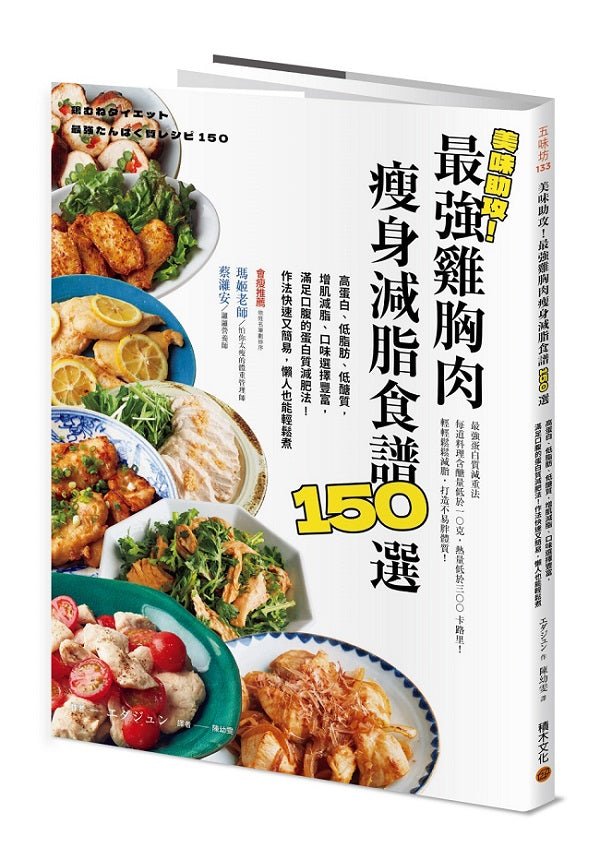 美味助攻!最強雞胸肉瘦身減脂食譜150選:高蛋白、低脂肪、低醣質,從即食包到經典菜色,增肌減脂滿足口腹的蛋白質減肥法!作法快速又簡易,懶人也能輕鬆煮