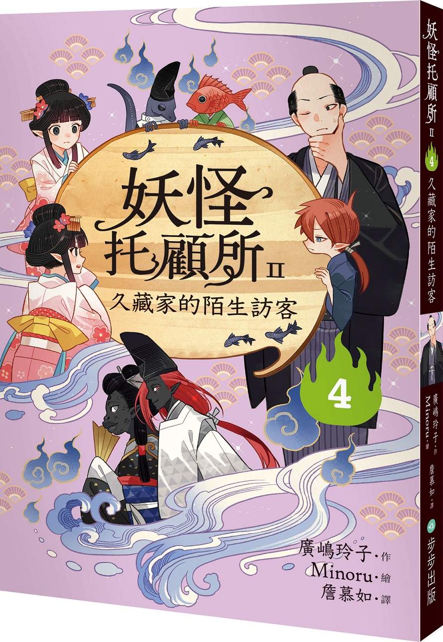 妖怪托顧所II:4久藏家的陌生訪客