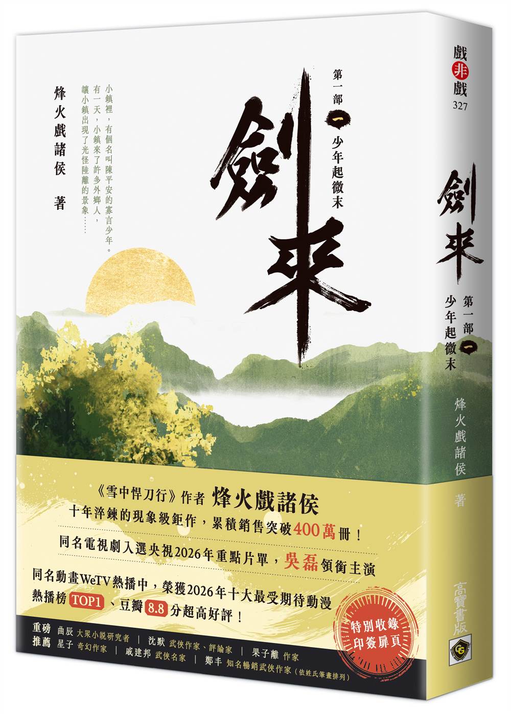 劍來【第一部】(一)少年起微末【印簽扉頁版】