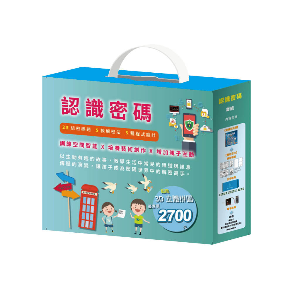 認識密碼 套組(密碼攻防戰+【驚奇巴士】實作模組+3D立體拼圖)