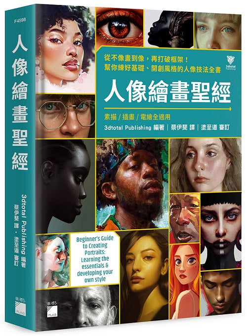 人像繪畫聖經:從不像畫到像,再打破框架!幫你練好基礎、開創風格的人像技法全書 ( 素描 / 插畫 / 電繪全適用)