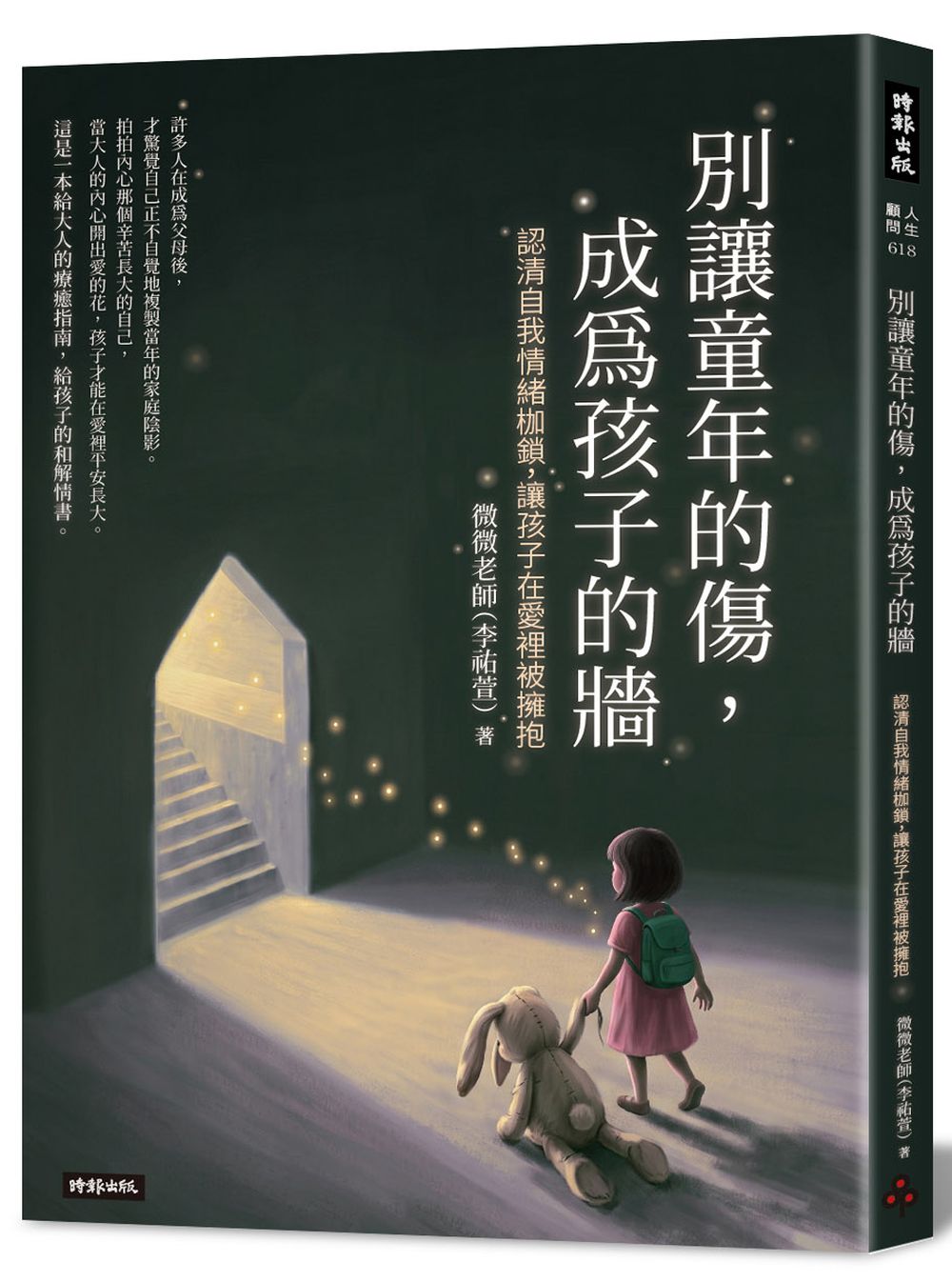 別讓童年的傷,成為孩子的牆 :認清自我情緒枷鎖,讓孩子在愛裡被擁抱