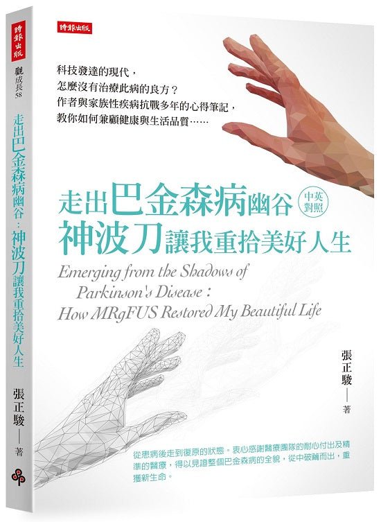 走出巴金森病幽谷:神波刀讓我重拾美好人生(中英對照)