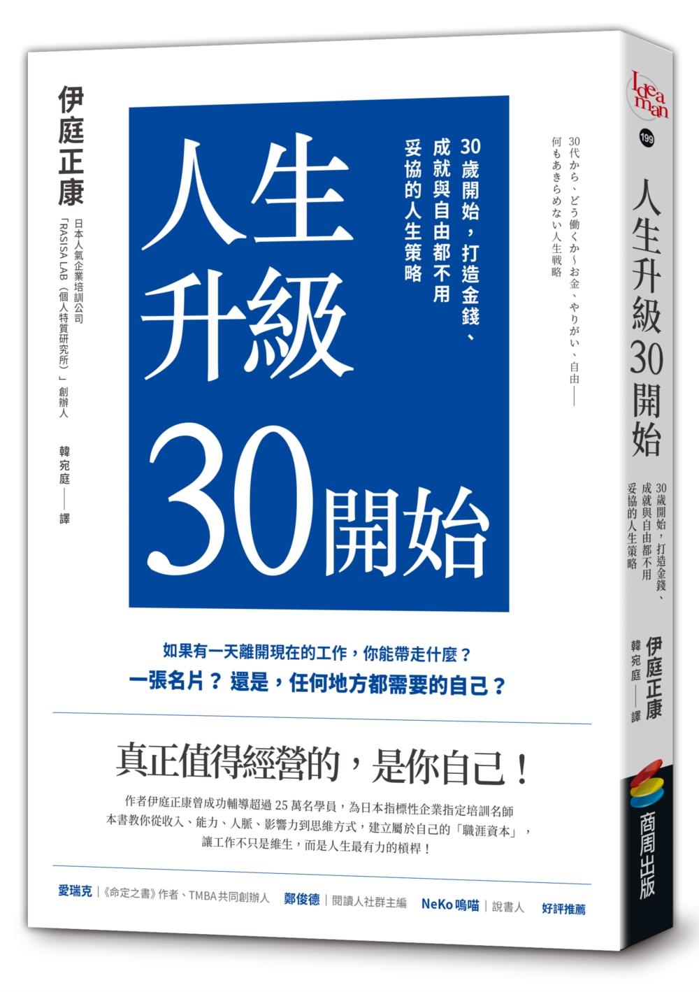 人生升級30開始:30歲開始,打造金錢、成就與自由都不用妥協的人生策略
