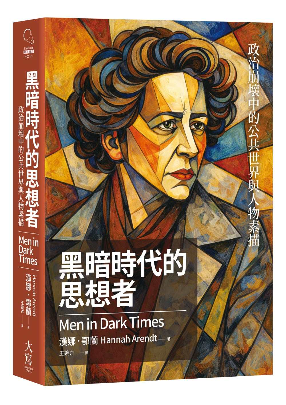黑暗時代的思想者:政治崩壞中的公共世界與人物素描