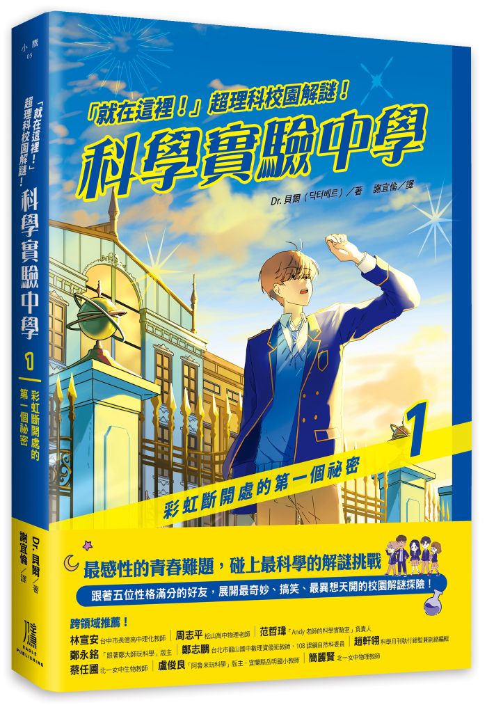 「就在這裡!」超理科校園解謎!科學實驗中學1:彩虹斷開處的第一個祕密