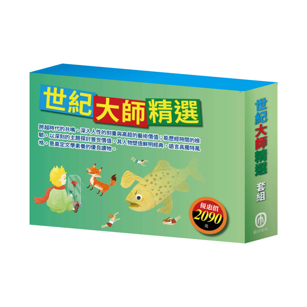 世紀大師精選 套組(水孩子∕列那狐的故事∕怒海餘生∕愛的教育∕密室日記∕逆境勇者∕小王子∕小鹿斑比)