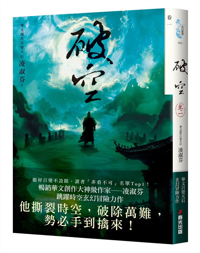 破空.卷一(暢銷華文創作大神級作家,時空跳躍玄幻冒險力作)