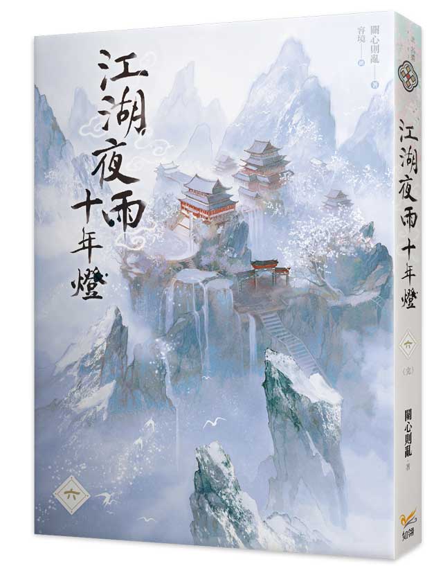 江湖夜雨十年燈六完
