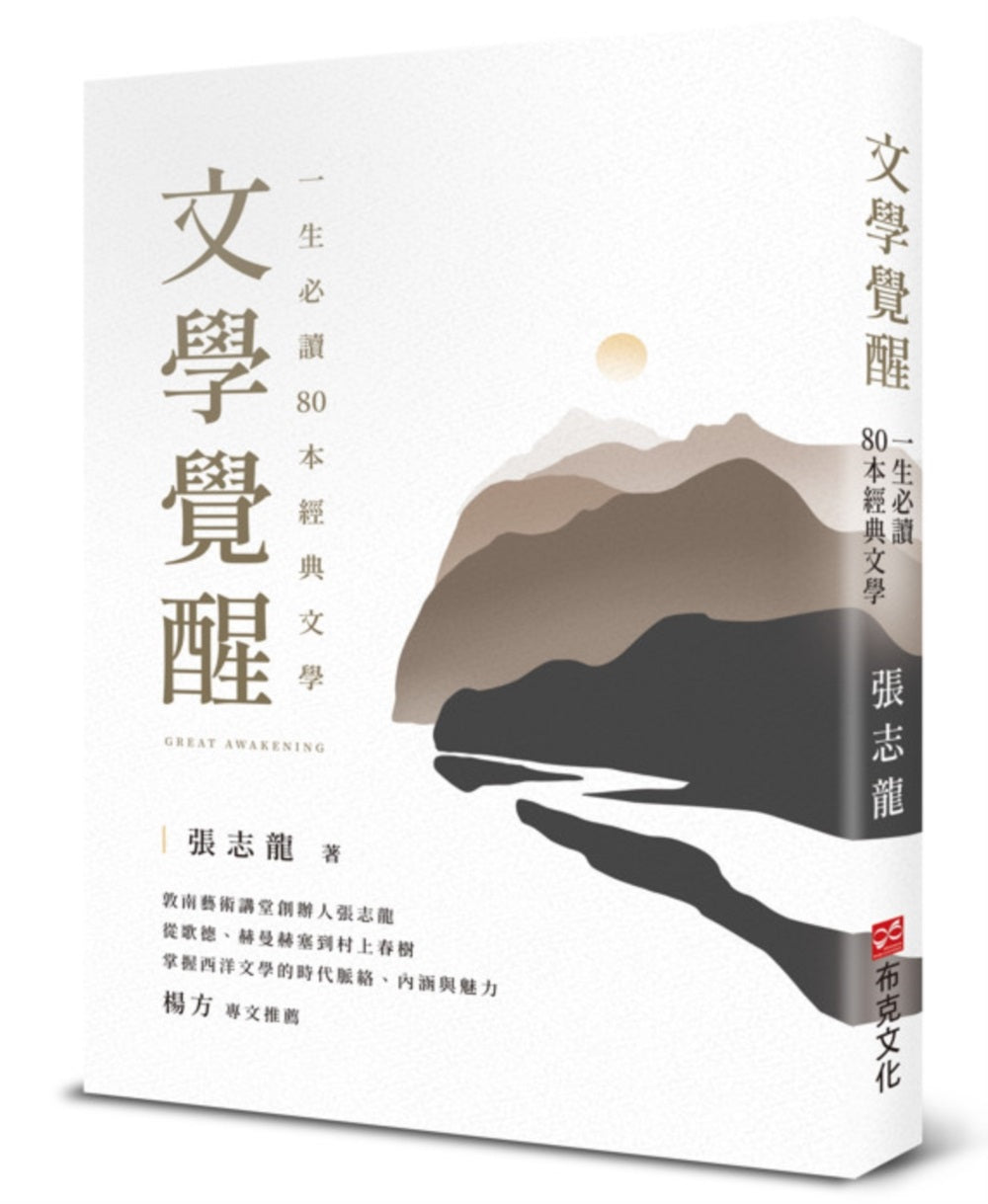 文學覺醒-一生必讀80 本經典文學:敦南藝術講堂創辦人張志龍,從歌德、赫曼赫塞到村上春樹,掌握西洋文學的時代脈絡、內涵與魅力