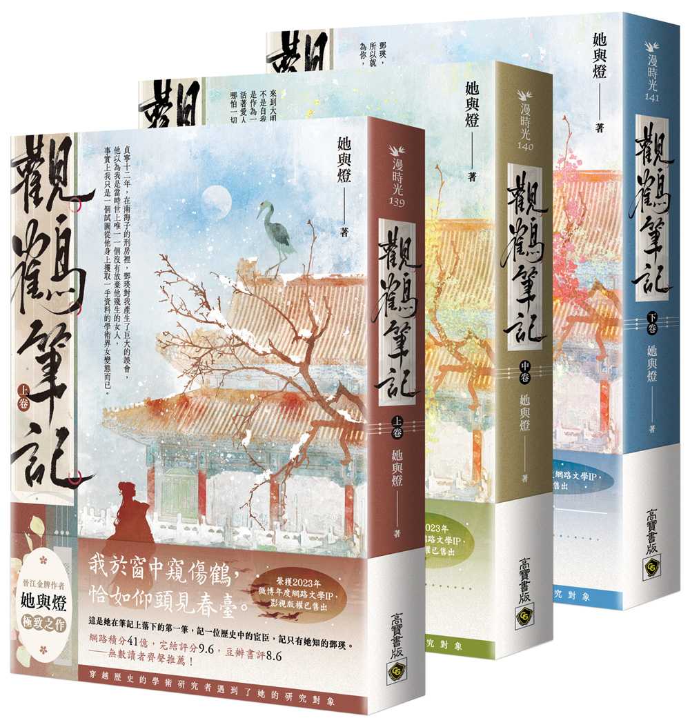 觀鶴筆記【上中下卷套書】
