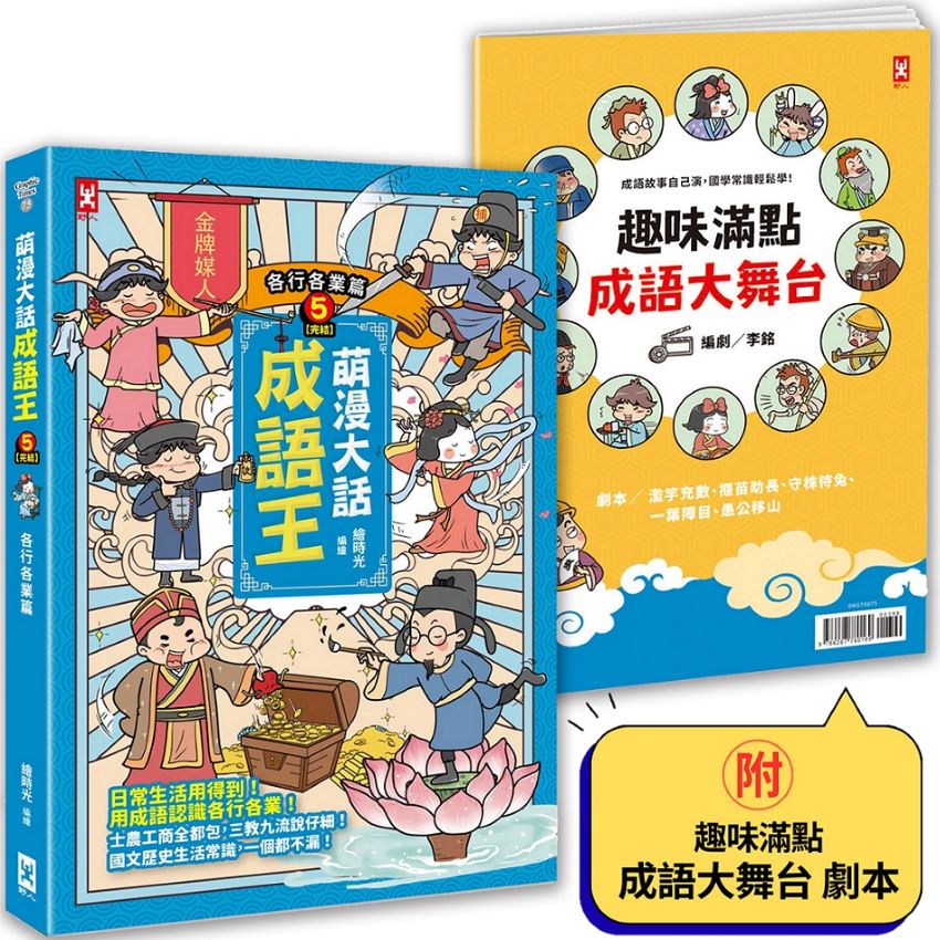 萌漫大話成語王(5)【各行各業篇】(完結):附「趣味滿點成語大舞台」劇本