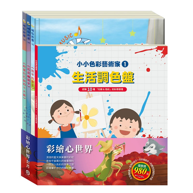 彩繪心世界 套組:《小小色彩藝術家:生活調色盤》+《晚安故事:放羊的孩子+花衣魔笛手+阿里巴巴與四十大盜》