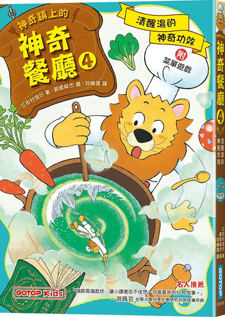 神奇鎮上的神奇餐廳4:清醒湯的神奇功效(附菜單遊戲)