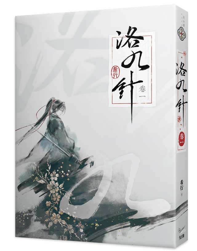 洛九針卷一