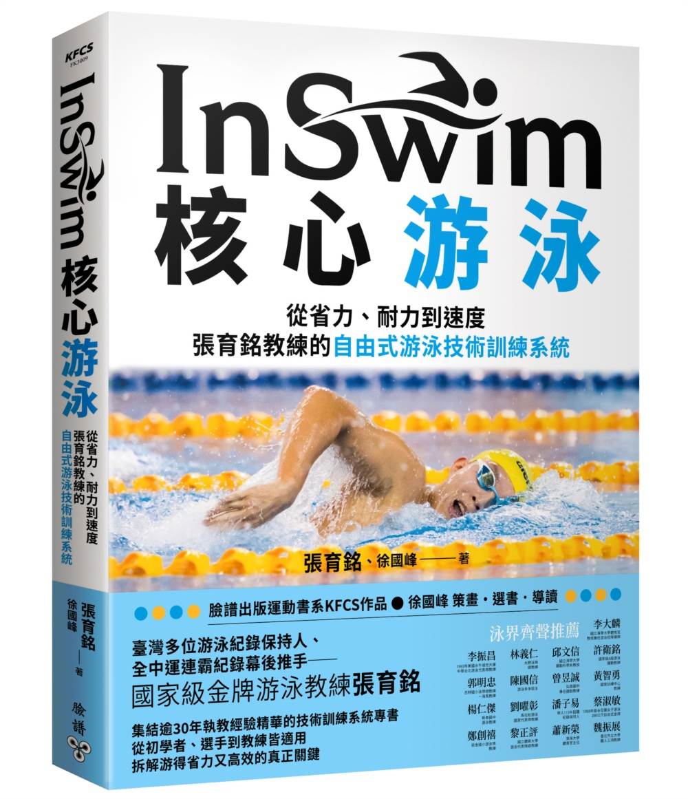 InSwim核心游泳:從省力、耐力到速度--張育銘教練的自由式游泳技術訓練系統