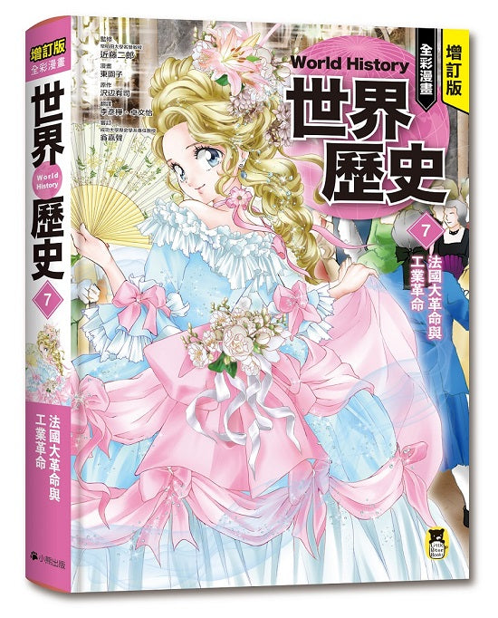 增訂版全彩漫畫世界歷史.第7卷:法國大革命與工業革命
