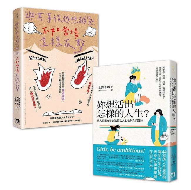 女力世代套書:妳想活出怎樣的人生+與其事後越想越氣,不如當場這樣反擊